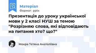 Презентація до уроку української мови у 2 класі НУШ за темою "Розрізняю слова, які відповідають на питання хто? що?"