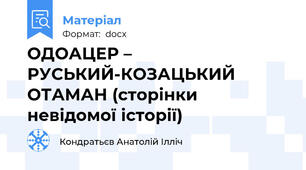 ОДОАЦЕР – РУСЬКИЙ-КОЗАЦЬКИЙ ОТАМАН (сторінки невідомої історії)