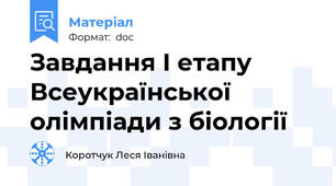 Завдання І етапу Всеукраїнської олімпіади з біології