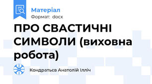ПРО СВАСТИЧНІ СИМВОЛИ (виховна робота)