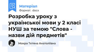 Розробка уроку з української мови у 2 класі НУШ за темою "Слова - назви дій предметів"
