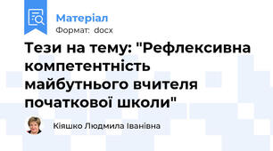 Тези на тему: "Рефлексивна компетентність майбутнього вчителя початкової школи"