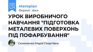 УРОК ВИРОБНИЧОГО НАВЧАННЯ "ПІДГОТОВКА МЕТАЛЕВИХ ПОВЕРХОНЬ ПІД ПОФАРБУВАННЯ"