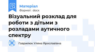 Візуальний розклад для роботи з дітьми з розладами аутичного спектру