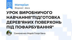 УРОК ВИРОБНИЧОГО НАВЧАННЯ"ПІДГОТОВКА ДЕРЕВ’ЯНИХ ПОВЕРХОНЬ ПІД ПОФАРБУВАННЯ"