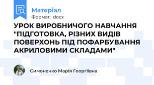 УРОК ВИРОБНИЧОГО НАВЧАННЯ "ПІДГОТОВКА, РІЗНИХ ВИДІВ ПОВЕРХОНЬ ПІД ПОФАРБУВАННЯ АКРИЛОВИМИ СКЛАДАМИ"