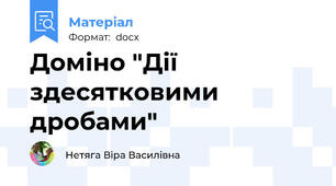 Доміно "Дії здесятковими дробами"