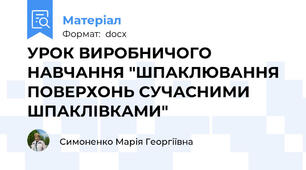 УРОК ВИРОБНИЧОГО НАВЧАННЯ "ШПАКЛЮВАННЯ ПОВЕРХОНЬ СУЧАСНИМИ ШПАКЛІВКАМИ"
