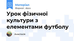 Урок фізичної культури з елементами футболу