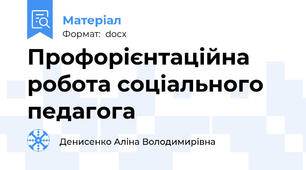 Профорієнтаційна робота соціального педагога