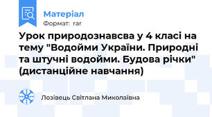 Урок природознавсва у 4 класі на тему "Водойми України. Природні та штучні водойми. Будова річки" (дистанційне навчання)