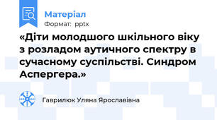 «Діти молодшого шкільного віку з розладом аутичного спектру в сучасному суспільстві. Синдром Аспергера.»