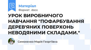 УРОК ВИРОБНИЧОГО НАВЧАННЯ "ПОФАРБУВАННЯ ДЕРЕВ'ЯНИХ ПОВЕРХОНЬ  НЕВОДЯНИМИ СКЛАДАМИ."