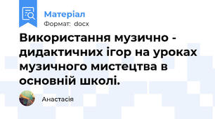 Використання музично - дидактичних ігор на уроках музичного мистецтва в основній школі.