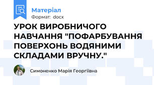 УРОК ВИРОБНИЧОГО НАВЧАННЯ "ПОФАРБУВАННЯ ПОВЕРХОНЬ ВОДЯНИМИ СКЛАДАМИ ВРУЧНУ."