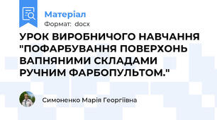 УРОК ВИРОБНИЧОГО НАВЧАННЯ "ПОФАРБУВАННЯ ПОВЕРХОНЬ ВАПНЯНИМИ СКЛАДАМИ  РУЧНИМ ФАРБОПУЛЬТОМ."
