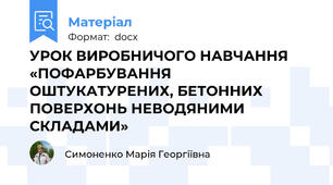 УРОК ВИРОБНИЧОГО НАВЧАННЯ «ПОФАРБУВАННЯ ОШТУКАТУРЕНИХ, БЕТОННИХ  ПОВЕРХОНЬ НЕВОДЯНИМИ СКЛАДАМИ»