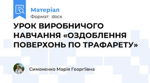 УРОК ВИРОБНИЧОГО НАВЧАННЯ «ОЗДОБЛЕННЯ  ПОВЕРХОНЬ ПО ТРАФАРЕТУ»