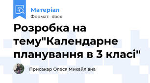 Розробка на тему"Календарне планування в 3 класі"