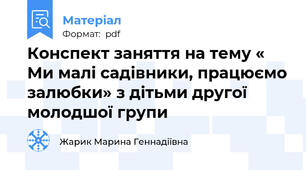 Конспект заняття на тему « Ми малі садівники, працюємо залюбки» з дітьми другої молодшої групи