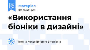 «Використання біоніки в дизайні»