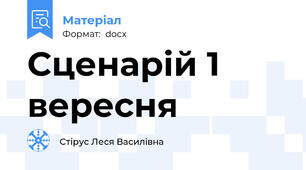 Сценарій 1 вересня