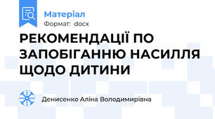 РЕКОМЕНДАЦІЇ ПО ЗАПОБІГАННЮ НАСИЛЛЯ ЩОДО ДИТИНИ