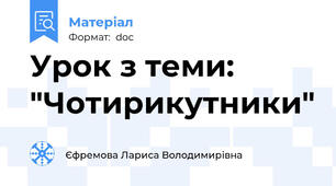Урок з теми: "Чотирикутники"