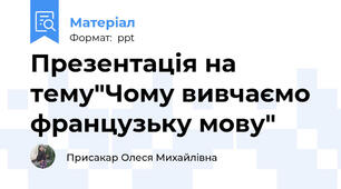 Презентація на тему"Чому вивчаємо французьку мову"