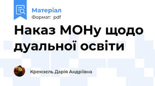 Наказ МОНу щодо дуальної освіти