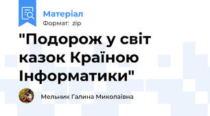 "Подорож у світ казок Країною Інформатики"