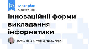 Інноваційніі форми викладання інформатики