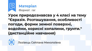 Урок природознавсва у 4 класі на тему "Євразія. Розташування, особливості погоди, форми земної поверхні, водойми, корисні копалини, грунти." (дистанційне навчання)