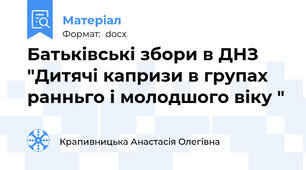 Батьківські збори в ДНЗ "Дитячі капризи в групах ранньго і молодшого віку "