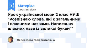 Урок української мови 2 клас НУШ "Розпізнаю слова, які є загальними і власними назвами. Написання власних назв із великої букви""