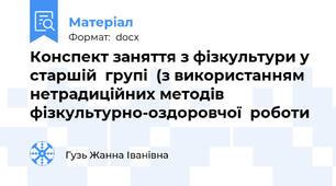 Конспект заняття з фізкультури у  старшій  групі  (з використанням  нетрадиційних методів фізкультурно-оздоровчої  роботи