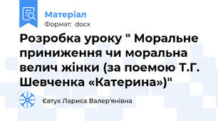 Розробка уроку " Моральне приниження чи моральна велич жінки (за поемою Т.Г. Шевченка «Катерина»)"