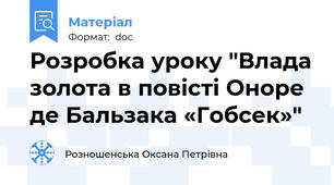 Розробка уроку "Влада золота в повісті Оноре де Бальзака «Гобсек»"