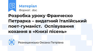 Розробка уроку Франческо Петрарка – видатний італійський поет-гуманіст.  Оспівування кохання в «Книзі пісень»