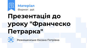 Презентація до уроку "Франческо Петрарка"