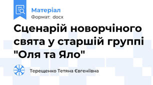 Сценарій новорчіного свята у старшій группі "Оля та Яло"