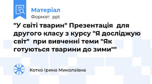 "У світі тварин" Презентація  для другого класу з курсу "Я досліджую світ"  при вивченні теми "Як готуються тварини до зими""