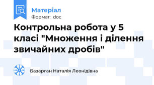 Контрольна робота у 5 класі "Множення і ділення звичайних дробів"