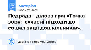Педрада - ділова гра: «Точка зору:  сучасні підходи до соціалізації дошкільників».