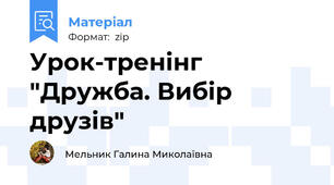 Урок-тренінг "Дружба. Вибір друзів"