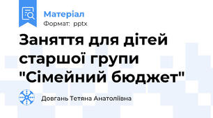 Заняття для дітей старшої групи "Сімейний бюджет"