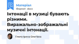 Інтонації в музиці бувають різними. Виражально-зображальні музичні інтонації.