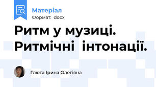 Ритм у музиці.  Ритмічні  інтонації.