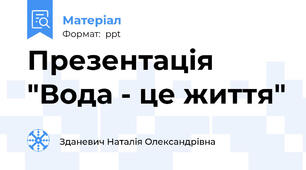 Презентація "Вода - це життя"