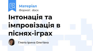Інтонація та імпровізація в піснях-іграх